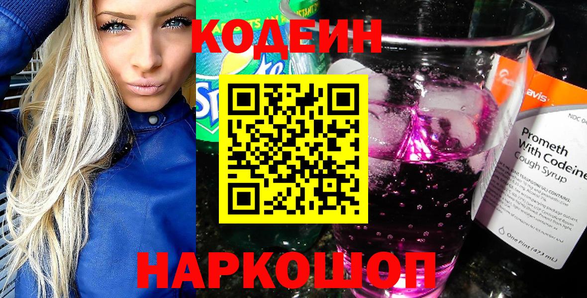Комсомольск-на-Амуре  Кодеиновый сироп Lean Purple Drank  Кодеиновый сироп Lean напиток Lean (лин)  Вход с VPN 
